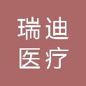 吉林省瑞迪医疗科技有限公司