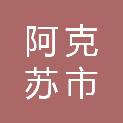 阿克苏市金田农场有限责任公司