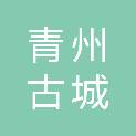 青州古城管理委员会