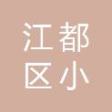 江都区小纪镇以废结缘再生资源回收站