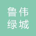 潍坊鲁伟绿城物业服务管理有限公司