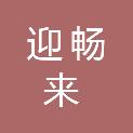 常州迎畅来商贸有限公司