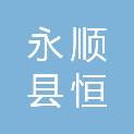 永顺县恒通卫浴门市部