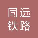 大同市同远铁路机械设备有限责任公司