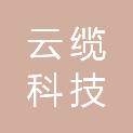 北京云缆科技有限公司