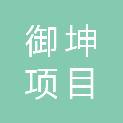内蒙古御坤项目咨询有限责任公司