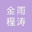 北京金雨程涛物业管理有限公司