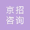 京招咨询管理（北京）有限公司