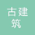 山东省古建筑保护研究院
