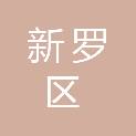 龙岩市新罗区人民政府西陂街道办事处