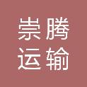 石家庄崇腾运输有限公司