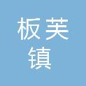 中山市板芙镇经济发展和科技统计局