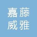 四川嘉藤威雅商贸有限公司