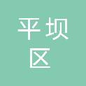 安顺市平坝区人民检察院