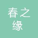 盐城市春之缘自动化设备有限公司