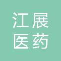 河南江展医药科技有限公司