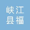 峡江县福民乡人民政府
