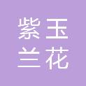 重庆紫玉兰花装饰材料有限公司