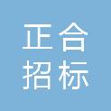 秦皇岛正合招标代理服务有限公司