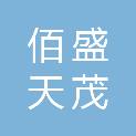 陕西佰盛天茂光电科技有限公司