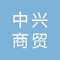 七台河市中兴商贸有限责任公司