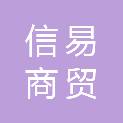 山东信易商贸有限公司