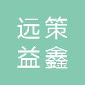 成都远策益鑫科技有限责任公司