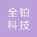 福州全铂科技有限公司