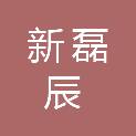河北新磊辰建筑工程有限公司