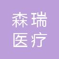 广西森瑞医疗科技有限公司
