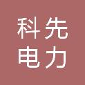 孝感科先电力有限责任公司