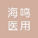 淮南海鸣医用器材有限公司