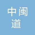 福建中闽道建材有限公司