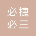 必捷必三京科技（吉林省）有限公司