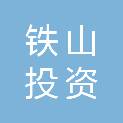 黄石市铁山投资发展有限公司