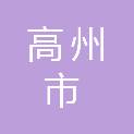 高州市泗水镇大联村民委员会