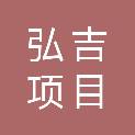 湖北省弘吉项目管理有限公司
