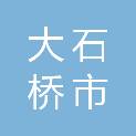 大石桥市荣源镁矿有限公司