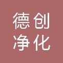 安徽德创净化工程有限公司