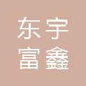 甘肃东宇富鑫建设有限公司