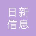 河北日新信息科技有限公司