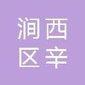 洛阳市涧西区辛店街道于家营社区居民委员会