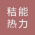 四平秸能热力有限公司