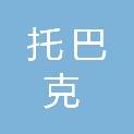 四川托巴克文化传播有限公司