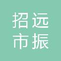 招远市振贺建筑工程有限公司