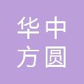 北京华中方圆标准化技术咨询中心（有限合伙）