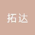山东拓达税务师事务所有限公司