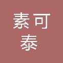 四川素可泰农业有限公司