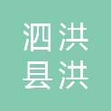 泗洪县洪能实业有限公司