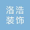 柳州市洛浩装饰工程有限公司